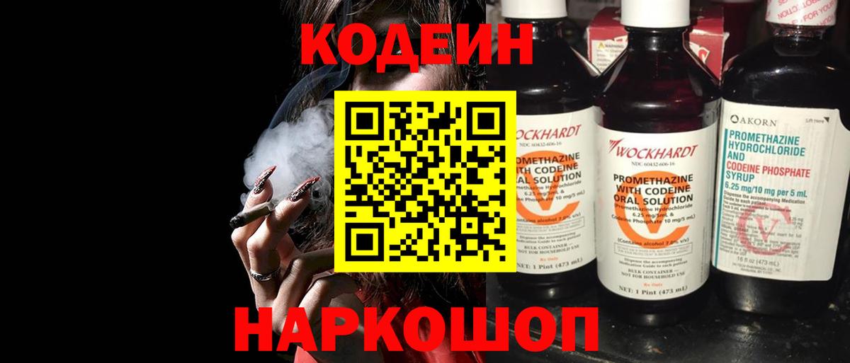 Волгодонск  Codein Purple Drank  Вход с VPN  Кодеин напиток Lean (лин) 